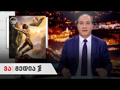 ვასმედია | 31 იანვარი | გადაცემა სრულად